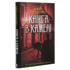 Книга Книга в камені. Книга 2 / Юрій Даценко. Історії провінційного хірурга