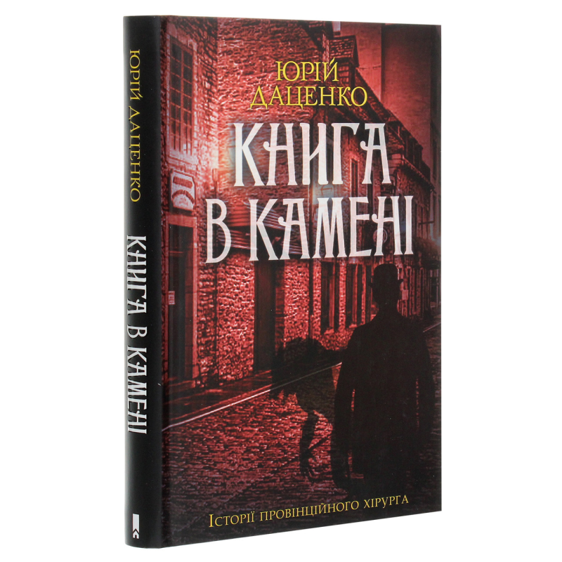 Книга Книга в камені. Книга 2 / Юрій Даценко. Історії провінційного хірурга