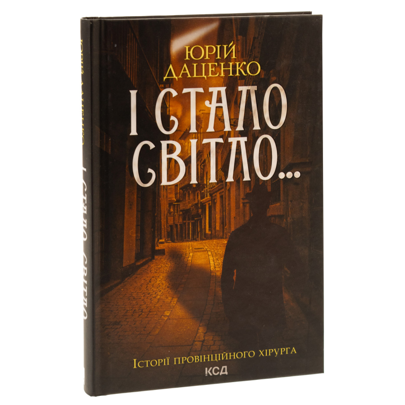 Книга І стало світло. Книга 3 / Юрій Даценко. Історії провінційного хірурга
