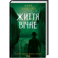 Книга Життя вічне. Книга 4 / Юрій Даценко. Історії провінційного хірурга