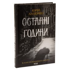 Книга Останні години. Книга 5 / Юрій Даценко. Історії провінційного хірурга