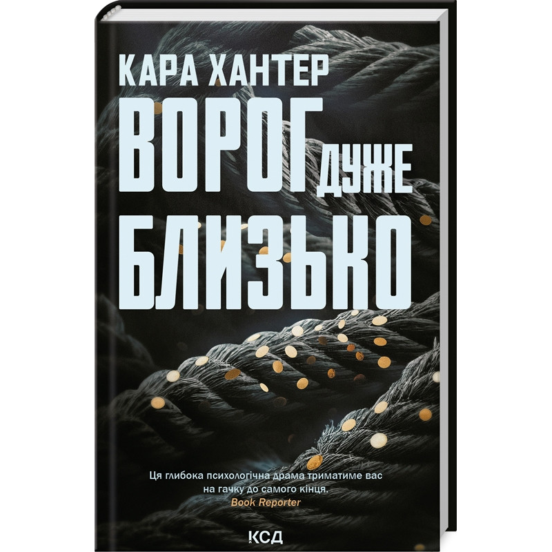 Книга  Ворог дуже близько. Детектив Адам Фоулі. Книга 1 / Кара Хантер (українською)