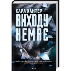 Книга Виходу немає. Детектив Адам Фоулі. Книга 3 / Кара Хантер (українською)