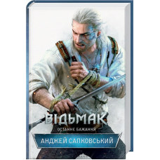 Книга Останнє бажання. Книга 1. Серія - Відьмак /Анджей Сапковський