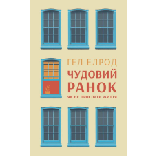 Книга Чудовий ранок Як не проспати життя Гел Елрод