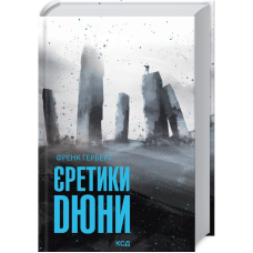 Книга Єретики Дюни. Хроніки Дюни. Книга 5 / Френк Герберт. Дюна (українською)