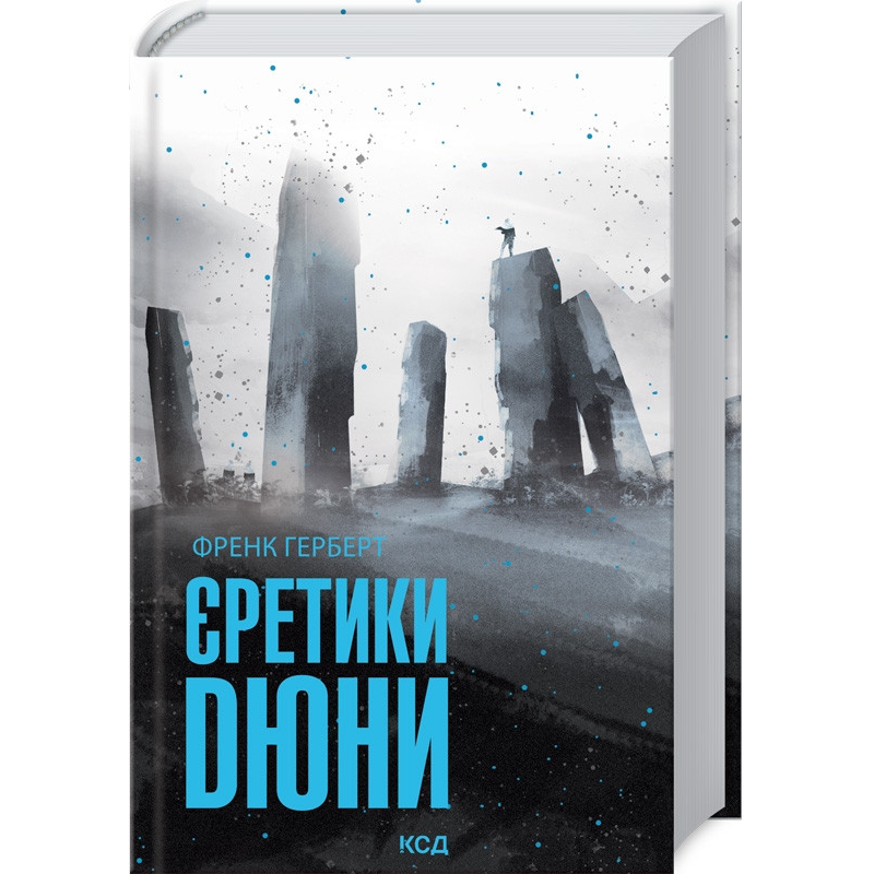 Книга Єретики Дюни. Хроніки Дюни. Книга 5 / Френк Герберт. Дюна (українською)