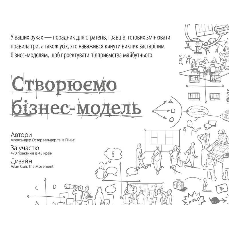 Книга Створюємо бізнес модель Александер Остервальдер Ів Піньє