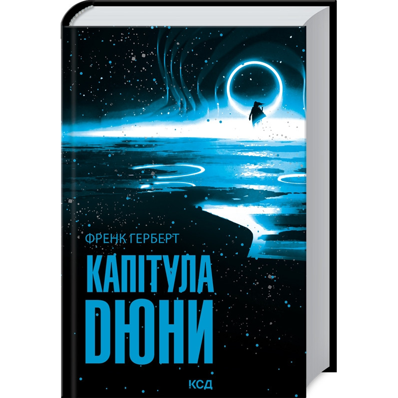 Книга Капітула Дюни. Хроніки Дюни. Книга 6 / Френк Герберт. Дюна (українською)
