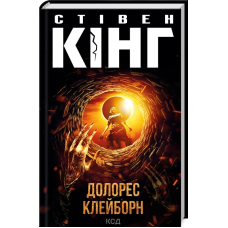 Книга Долорес Клейборн /Стівен Кінг (українською)