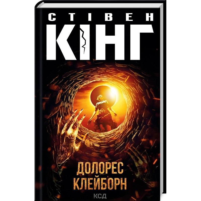 Книга Долорес Клейборн /Стівен Кінг (українською)