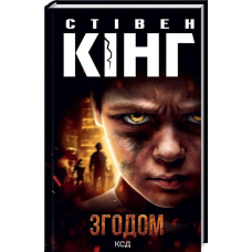 Книга Згодом /Стівен Кінг (українською)