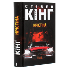 Книга Крістіна /Стівен Кінг (українською)