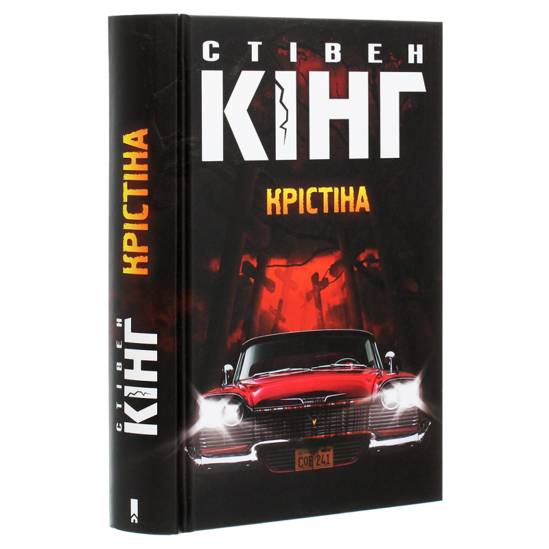 Книга Крістіна /Стівен Кінг (українською)