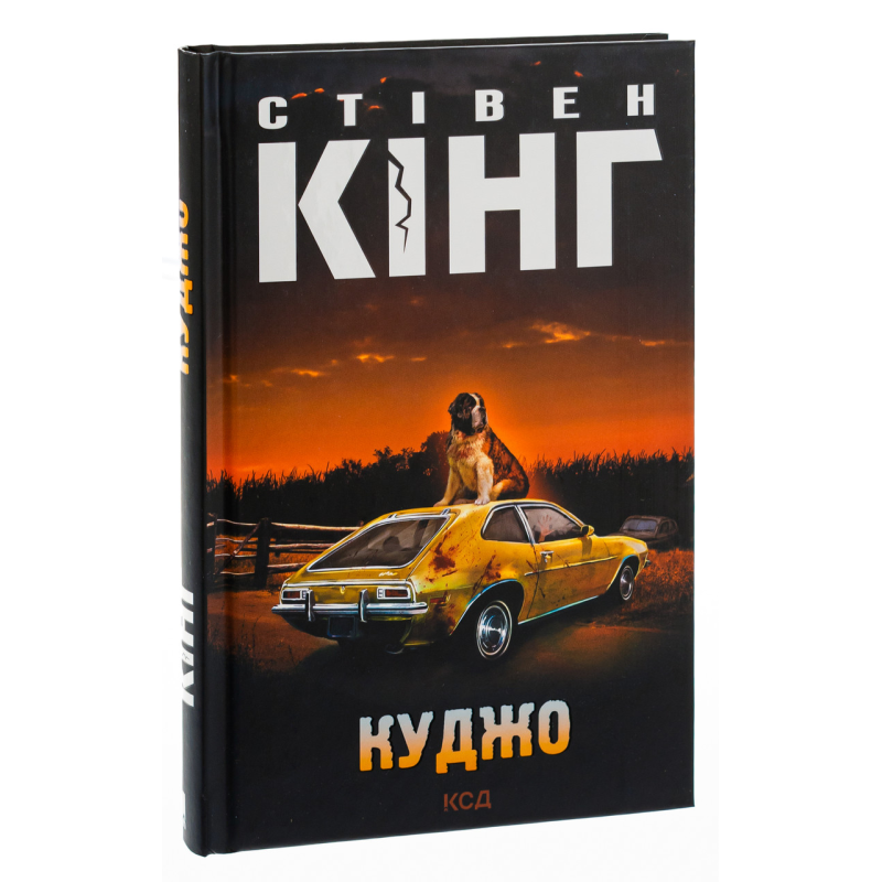 Книга Куджо /Стівен Кінг (українською)