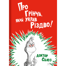 Про Грінча який украв Різдво Доктор Сьюз