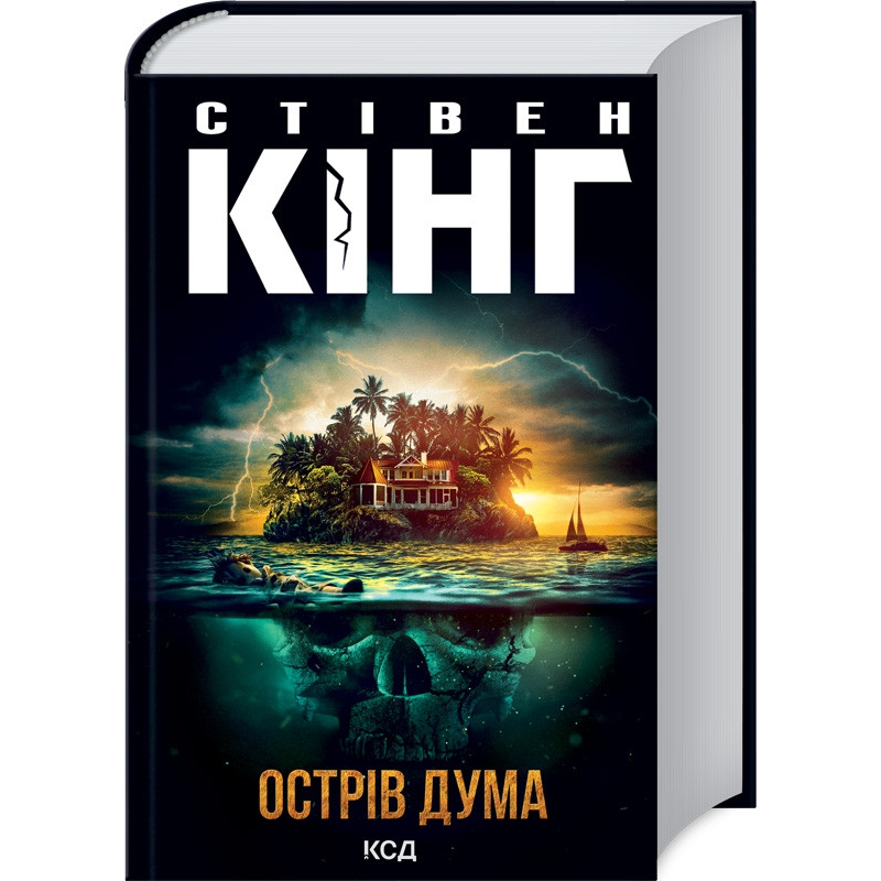 Книга Острів Дума  /Стівен Кінг (українською)