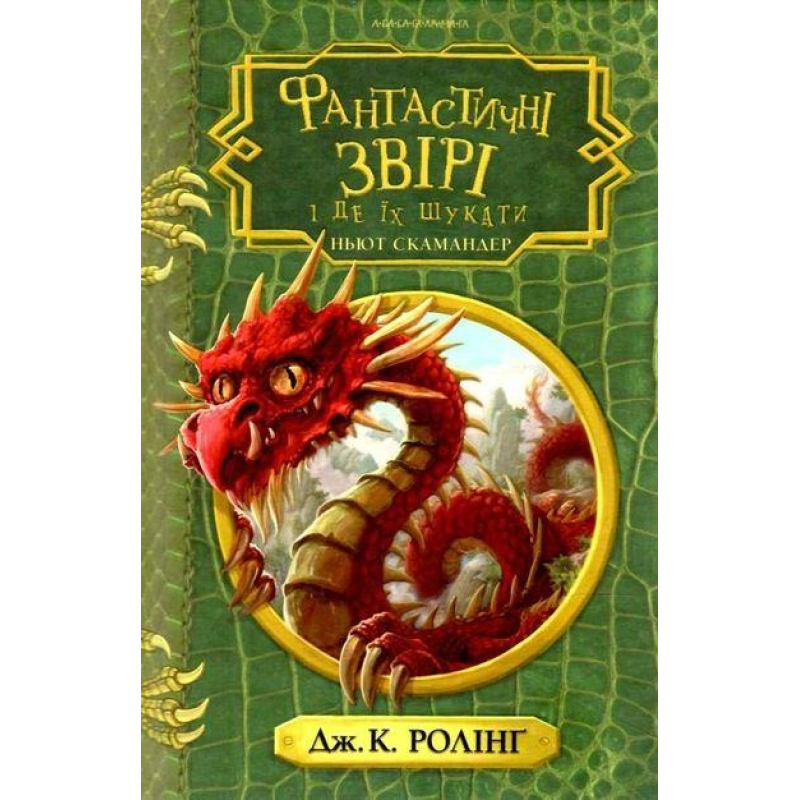 Книга Фантастичні звірі і де їх шукати