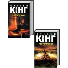 Книга Протистояння.  Комплект з 2-х книг /Стівен Кінг (українською)