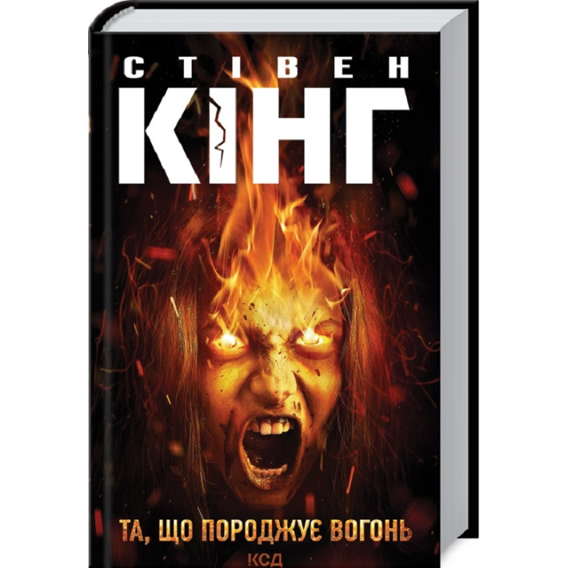 Книга Та, що породжує вогонь /Стівен Кінг (українською)