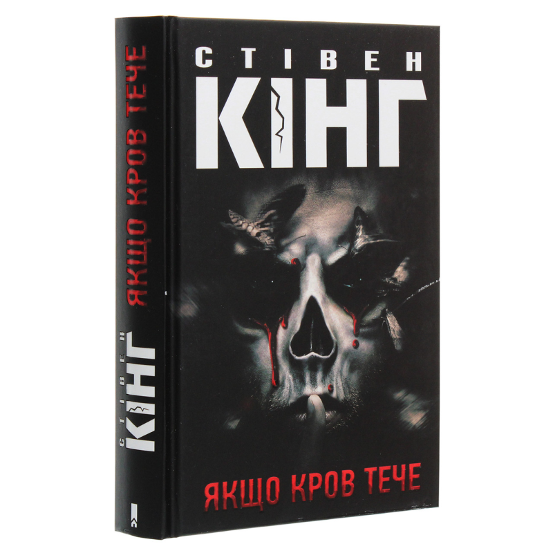 Книга Якщо кров тече /Стівен Кінг (українською)