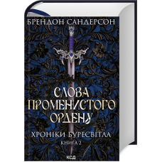 Книга Хроніки Буресвітла. Книга 2. Слова Променистого ордену / Брендон Сандерсон
