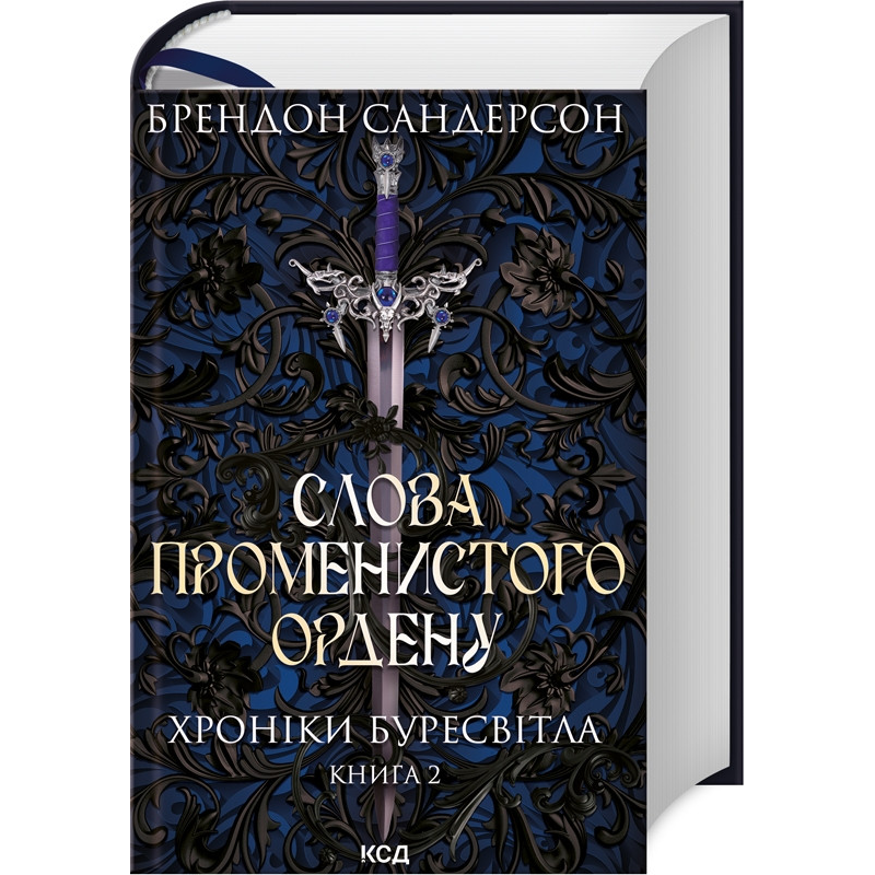 Книга Хроніки Буресвітла. Книга 2. Слова Променистого ордену / Брендон Сандерсон