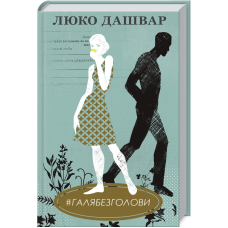 Книга #ГАЛЯБЕЗГОЛОВИ/Люко Дашвар  (українською)
