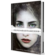 Книга Перезавантаження трилогія Обнулена Тері Террі