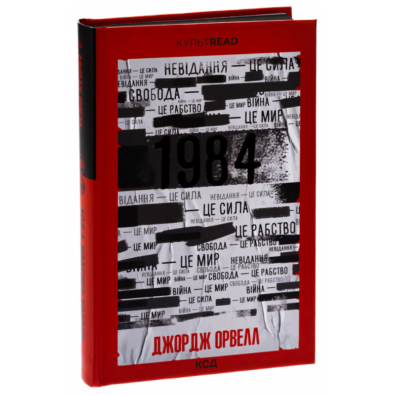 Книга 1984. Колгосп тварин (ексклюзив) / Джордж Орвелл. Серія - КультRead (українською)