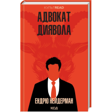 Книга Адвокат диявола /Ендрю Нейдерман. Серія - КультRead (українською)
