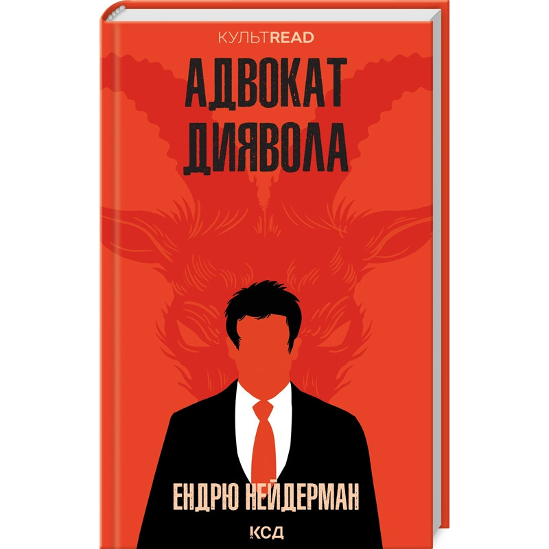 Книга Адвокат диявола /Ендрю Нейдерман. Серія - КультRead (українською)