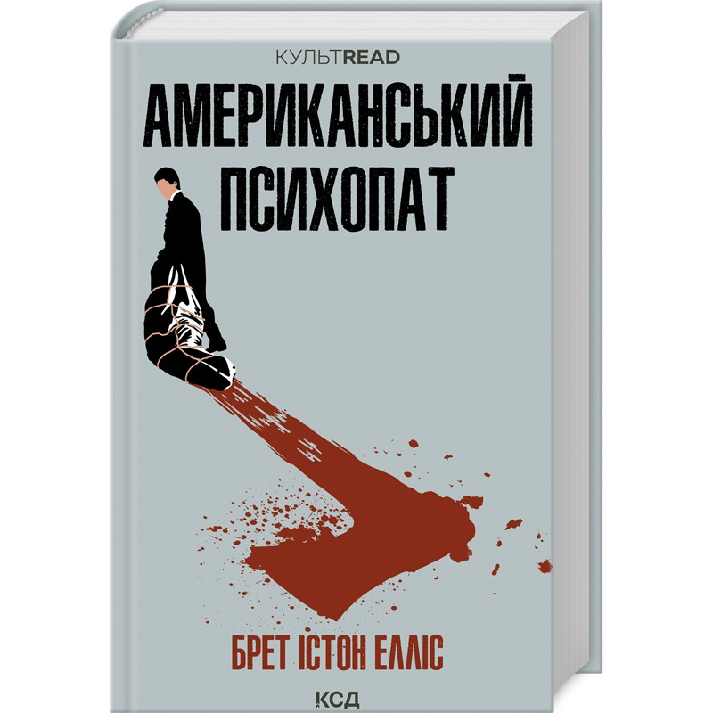 Книга Американський психопат /Брет Істон Елліс. Серія - Культread  (українською)