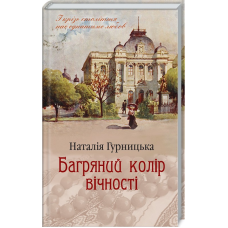 Книга Багряний колір вічності/Наталія Гурницька  (українською)
