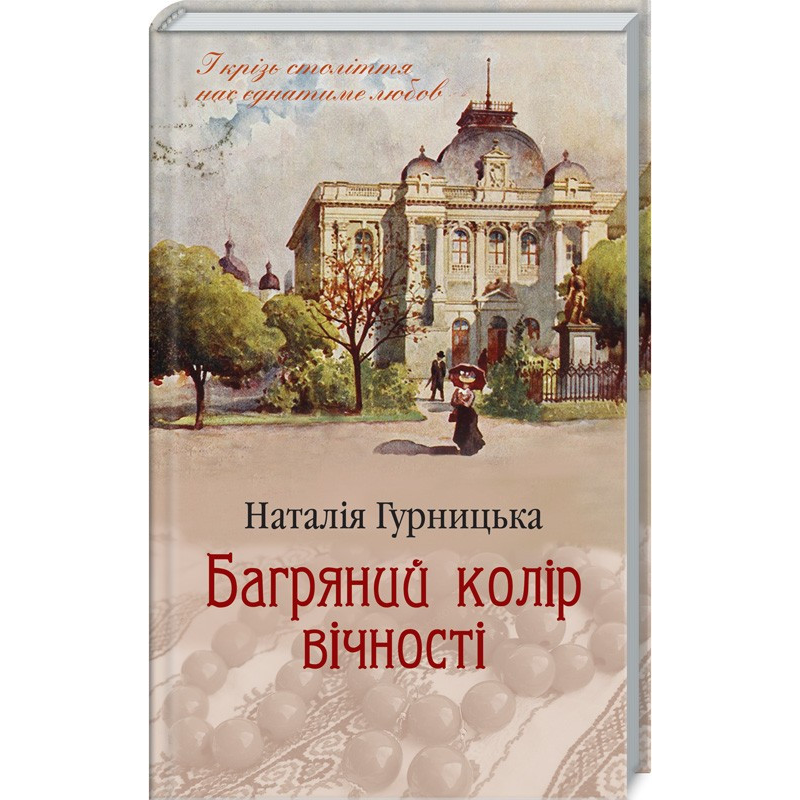 Книга Багряний колір вічності/Наталія Гурницька  (українською)