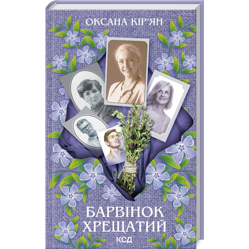 Книга Барвінок хрещатий /Оксана Кір’ян (українською)