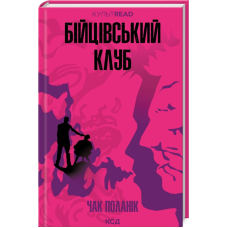 Книга Бійцівський клуб /Чак Поланік. Серія - КультRead  (українською)