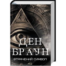 Книга Втрачений символ /Ден Браун  (українською)
