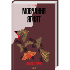 Книга Мовчання ягнят. Книга 2 /Томас Гарріс.  Серія - КультRead (Ганнібал Лектер)