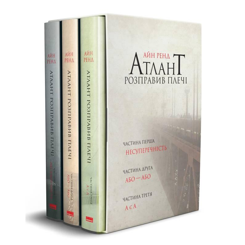 Комплект книг подарунковий Атлант розправив плечі Айн Ренд
