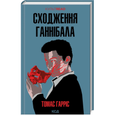 Книга Сходження Ганнібала. Книга 4 /Томас Гарріс.  Серія - КультRead (Ганнібал Лектер)