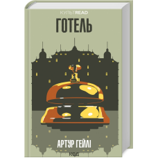 Книга Готель /Артур Гейлі  (українською)