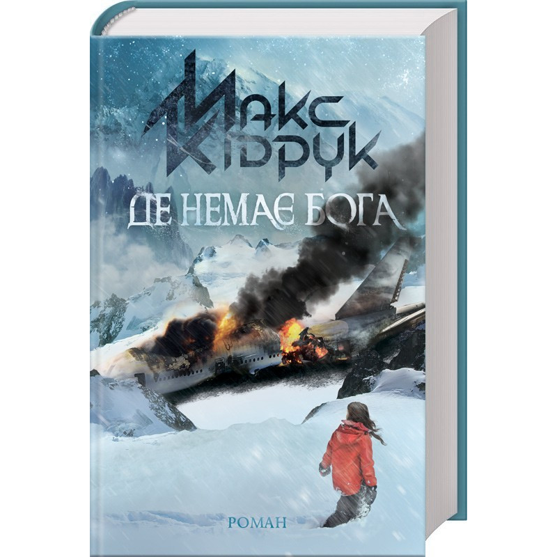 Книга Де немає Бога /Макс Кідрук (українською)