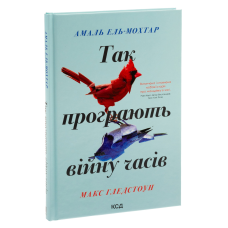 Книга Так програють війну часів / Макс Гледстоун, Амаль Ель-Мохтар (українською)