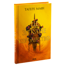Книга Це зіткане королівство. Книга 1 /Тагере Мафі. Серія - Це зіткане королівство