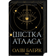 Книга Атлас. Книга 1. Шістка Атласа / Оліві Блейк (українською)
