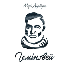 Книга Гемінгвей Мері Дірборн
