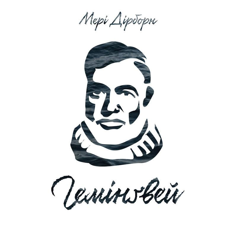 Книга Гемінгвей Мері Дірборн