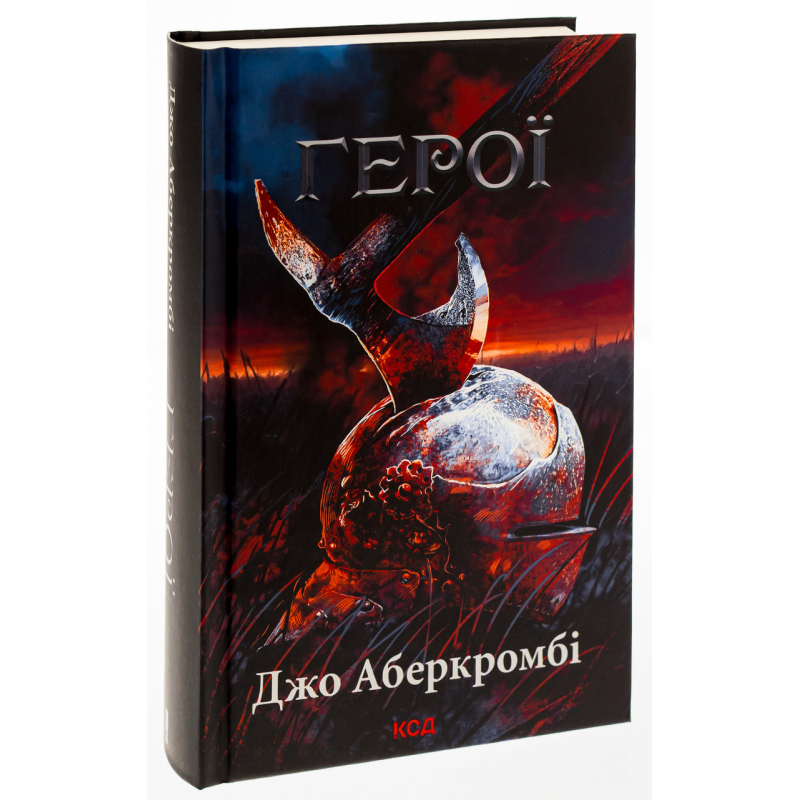 Книга Герої / Джо Аберкромбі. Серія - Перший закон (українською)