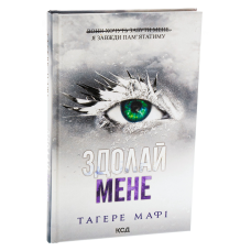 Книга Знищ мене. Книга 5. Здолай мене / Тагере Мафі (українською)